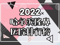 2025哈尔滨隆鼻医院排行榜前十：超龙、索菲、雅美口碑炸裂！附参考价！
