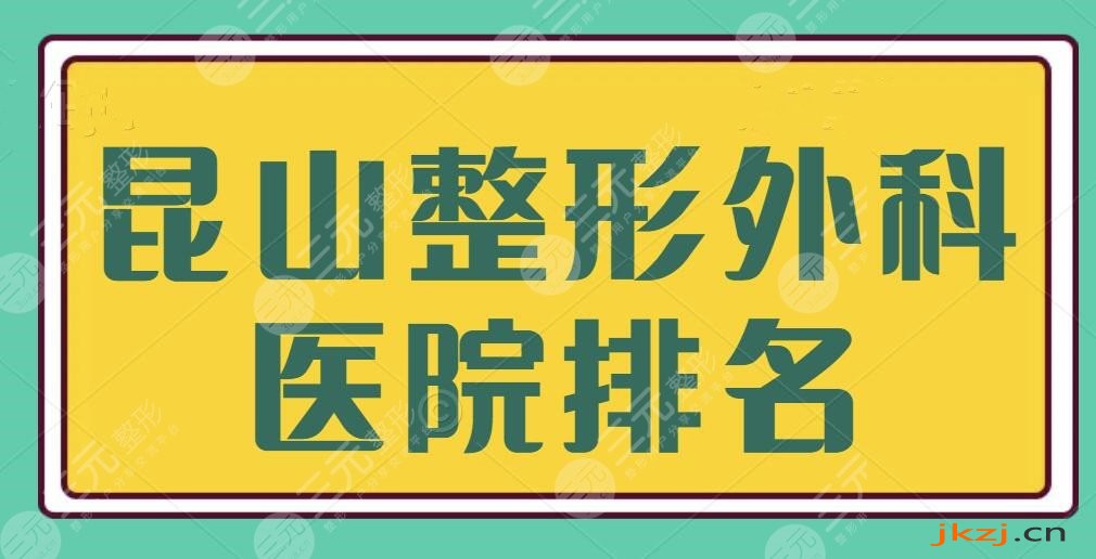 昆山整形外科医院排名敲定，时光、市二医院位处高位！公立和民营各有所长~