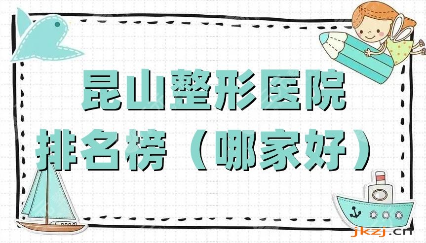 昆山整形医院排名榜（哪家好）