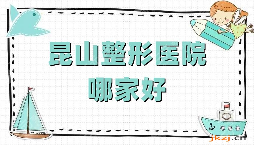 昆山整形医院哪家好?