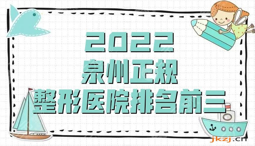 2024泉州正规整形医院排名前三