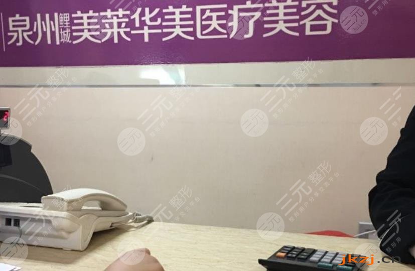 泉州美莱华美整形美容