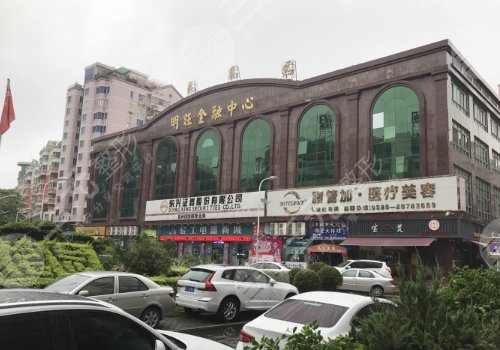 泉州市丰泽区西华医疗美容门诊部