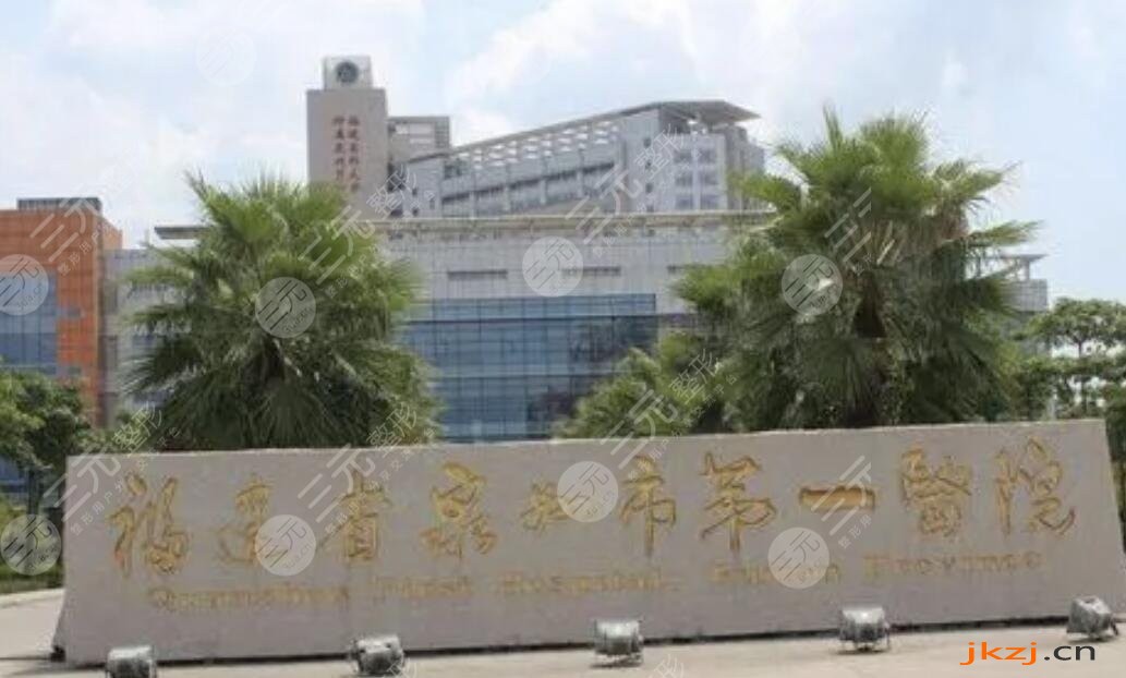 福建省泉州市第一医院