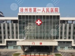 徐州第一人民医院美容科怎么样？医院介绍、医生资料&价格表，都整理好啦！