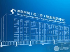 徐州二院有整形美容科吗?医院价格表医生信息全新曝光~