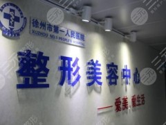 徐州医院整形科好吗？排名+医生介绍+吸脂案例~