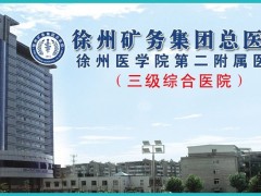 徐州矿总医院整形美容中心价格表官方版丨医生名单丨案例