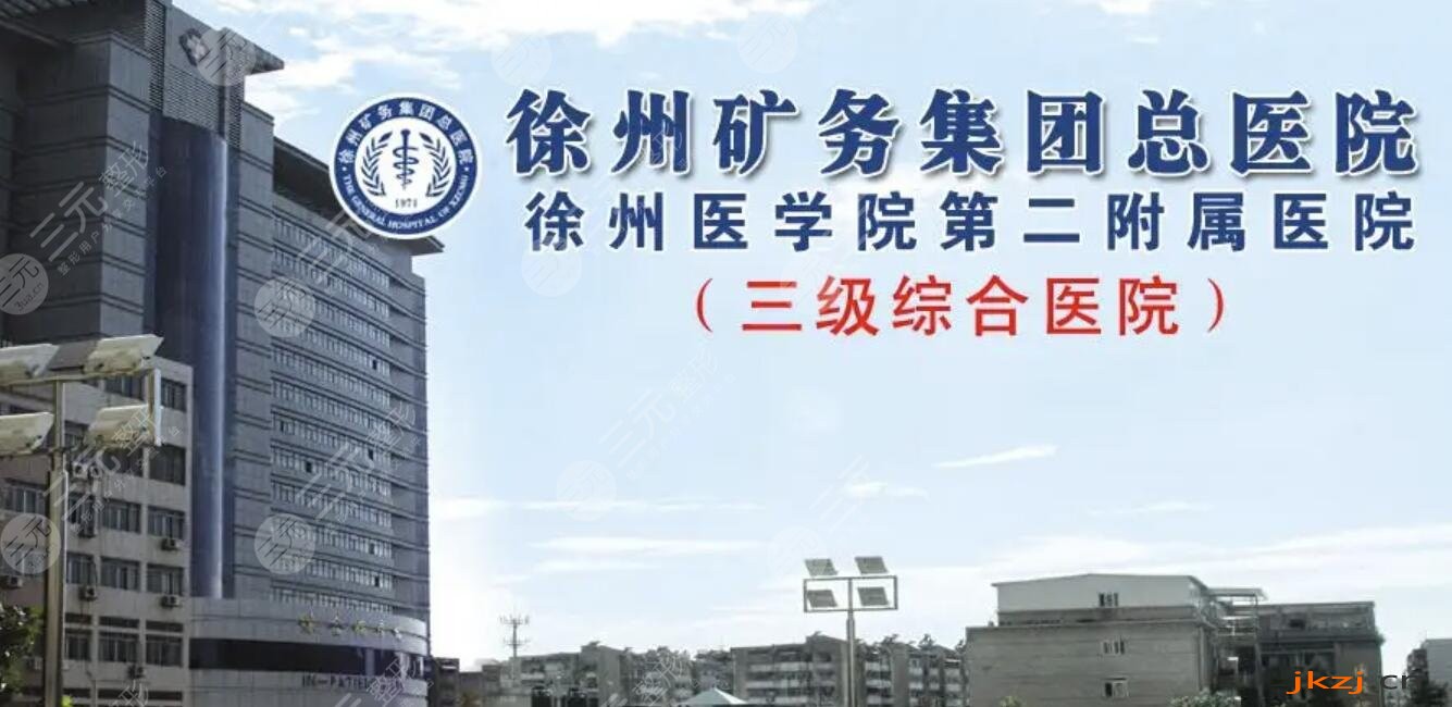 徐州矿务集团总医院