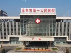 徐州鼻子整形医院排名榜前五权威必看！深挖这几家公立医院不贵