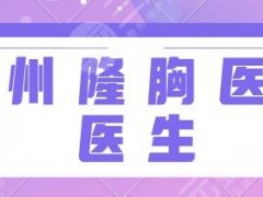 兰州隆胸好的医院和医生排行榜！市二人民医院、兰大二院优质名院介绍戳这里！