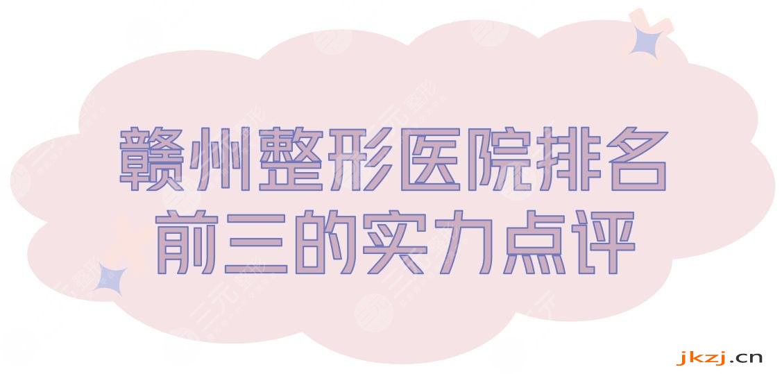 赣州整形医院排名|前三的都有哪些？韩美、薇琳等实力测评！