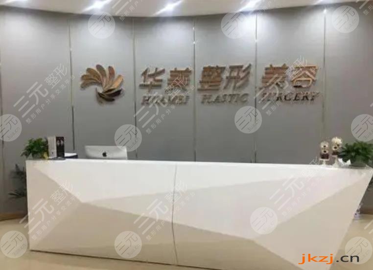 赣州华美医疗美容门诊部