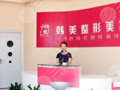 赣州整形医院排名榜一是哪家？韩美、华美等5家，在线PK实力，你来品！