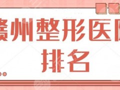 赣州整形医院排名一甲|前三的：榜上机构均是实力之选！各家攻略齐备等你挑~