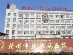 赣州市皮肤病医院整形美容价格表一览