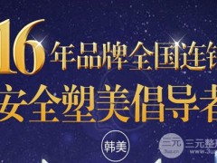 赣州韩美整形怎么样?整形价格表全曝光