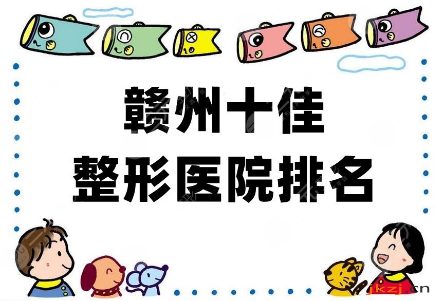 赣州十佳整形医院排名