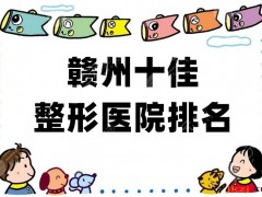 赣州十佳整形医院排名更新，韩美、薇琳、华美等上榜