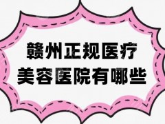 赣州正规医疗美容医院有哪些？5家医院实力对比，哪家更胜一筹