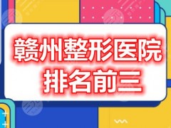 赣州整形医院排名前三的：赣州亚韩、赣州华美、赣州韩美，个个技术都好