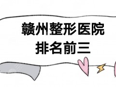 赣州整形医院排名前三的|薇琳整形医院口碑好吗？附价格表