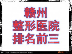 赣州整形医院排名前三的机构，当地市民综合选出的机构，技术ok！