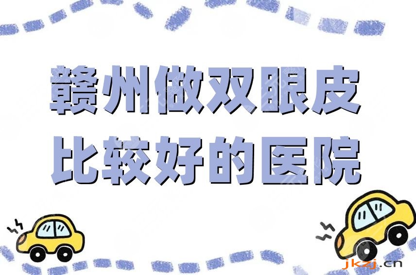 赣州做双眼皮比较好的医院是哪家