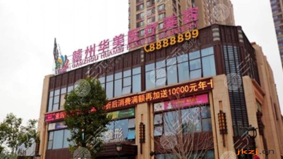 赣州华美医疗美容
