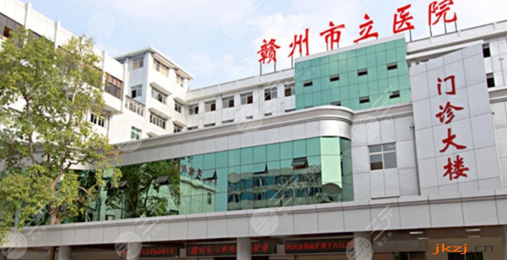 赣州市立医院