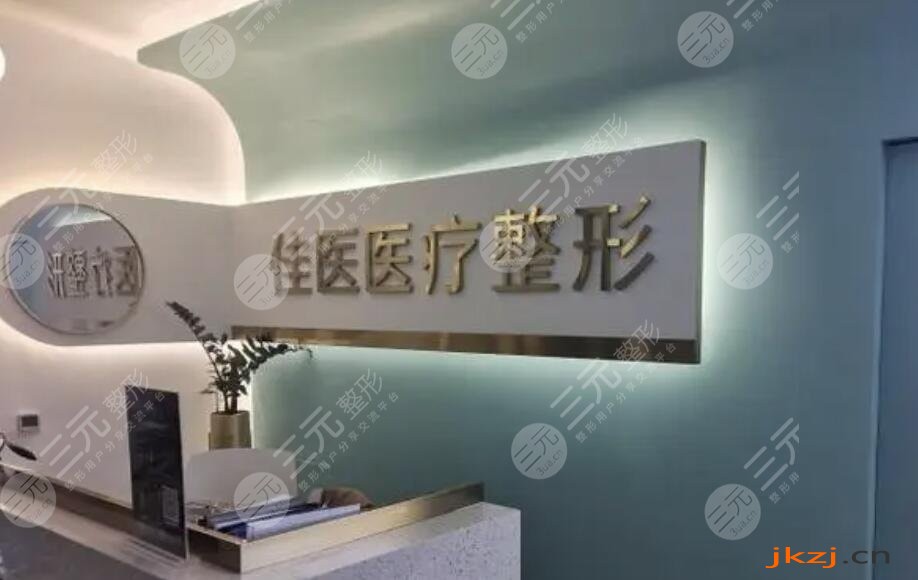 威海佳医整形美容医院