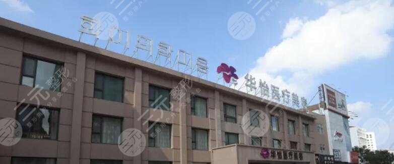 威海华怡整形医疗美容医院