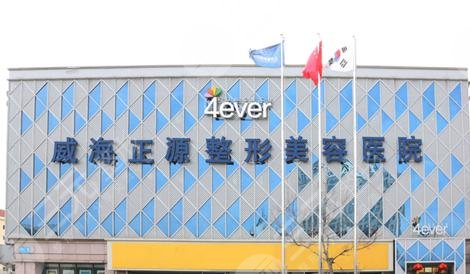 威海正源美容医院
