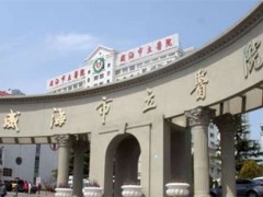 威海割双眼皮医院哪家好?在线查询五家医院，简介
