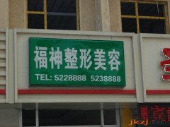 威海福神整形医院价格表详细一览