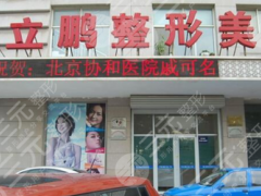 威海董立鹏整形医院价格表口碑崭新一览
