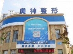威海美神整形美容医院价格表一览