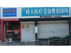 威海孙玉医疗整形美容诊所价格表一览
