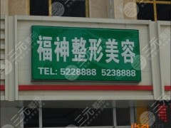 威海福神整形美容医院价格表曝光