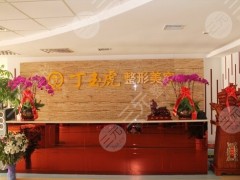 威海丁玉虎整形美容医院全新价目表