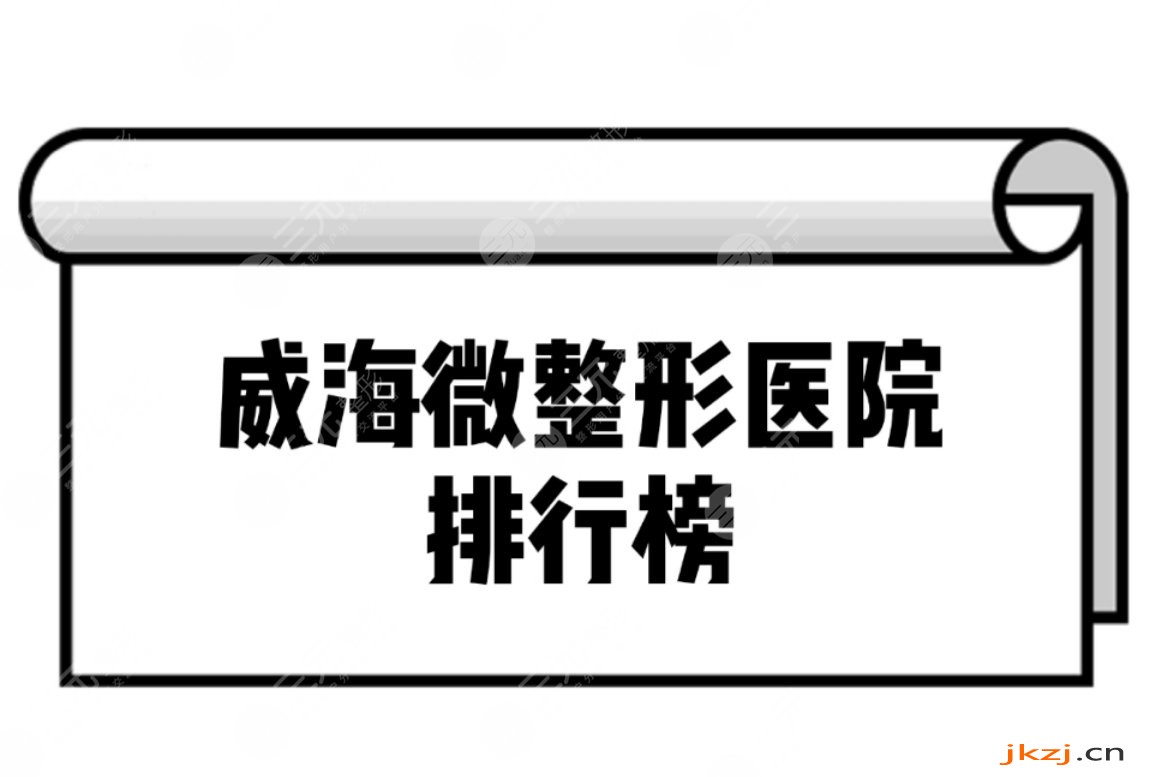 威海微整形医院排行榜|威海微整形哪家医院好？