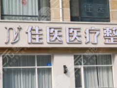 威海假体丰胸整形医院排行榜|华怡、美神等5家口碑机构，赋你魅力大波！