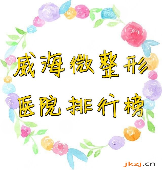 威海微整形医院排行榜（附名单）