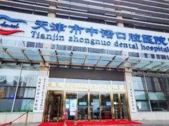 天津中诺口腔医院是正规的吗？医生信息及种植牙案例