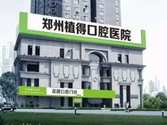 郑州植得口腔种牙多少钱