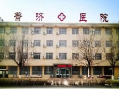 东莞普济医院牙科拨牙要多少钱