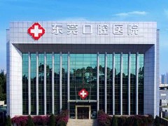 东莞口腔医院金属托槽矫正价格多少?技术水准_效果测评