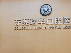 东莞矫正牙齿哪家医院好，瑞华、利尔等医院实力可靠
