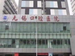 无锡口腔医院整牙大概多少钱一颗