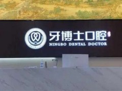 宁波牙齿治疗哪里比较好？牙博士、徐茂口腔等多家入围